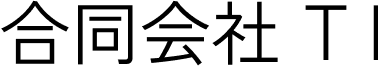 合同会社 TI